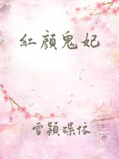 红颜鬼妃