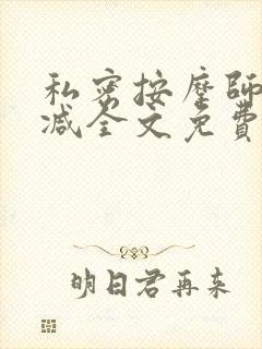 私密按摩师无删减全文免费阅读