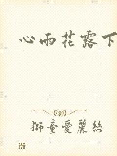 心雨花露下载