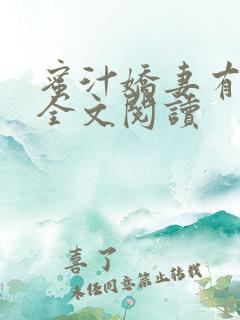 蜜汁娇妻有点甜全文阅读