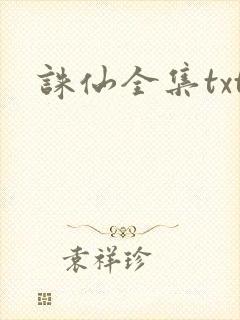 诛仙全集txt