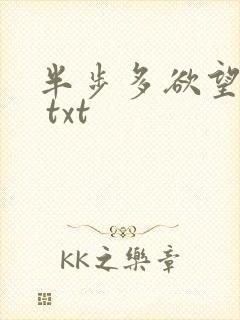 半步多欲望传说 txt