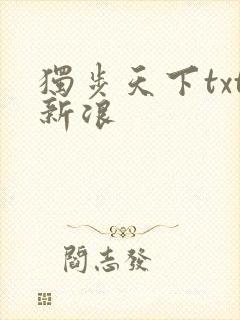 独步天下txt新浪