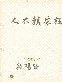 人不赖床枉少年