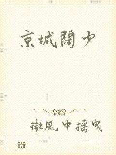 京城阔少