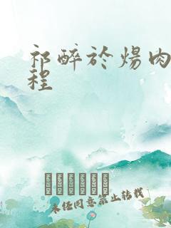 祁醉于炀肉车过程