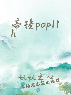 帝后pop11h