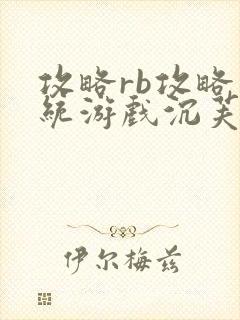 攻略rb攻略系统游戏沉芙