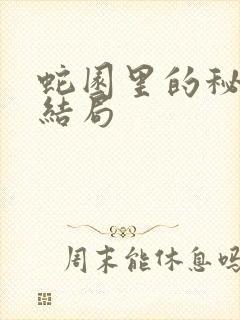 蛇园里的秘密大结局