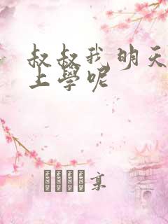 叔叔我明天还要上学呢