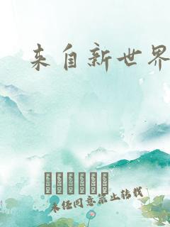 来自新世界小说