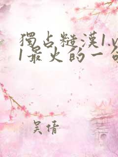 独占糙汉1.v1最火的一句