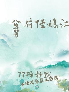 公府佳媳江南梅萼