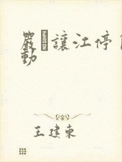 严峫让江停自己动