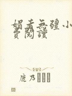 媚者无疆小说免费阅读