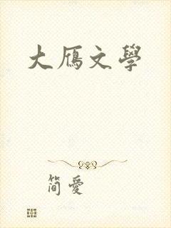 大雁文学