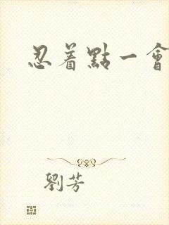 忍着点一会就好