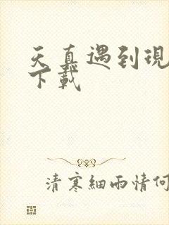 天真遇到现实 下载