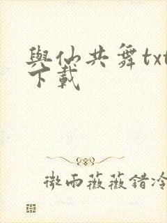 与仙共舞txt下载