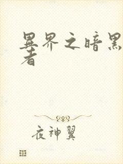 异界之暗黑全职者