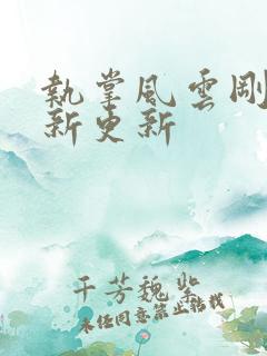 执掌风云刚刚最新更新