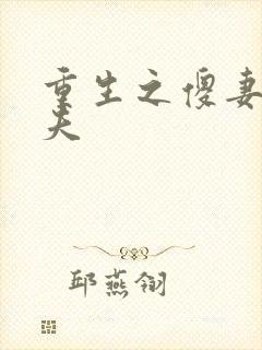 重生之傻妻训六夫