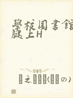 学校图书馆学长腿上H