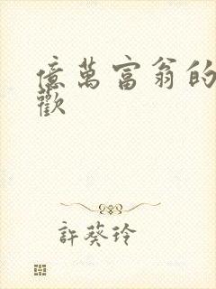 亿万富翁的七日欢