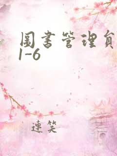 图书管理员雪叶1-6