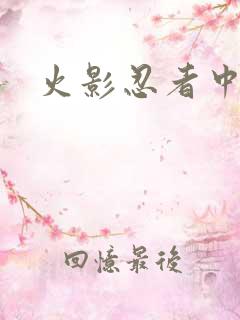 火影忍者中文网