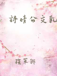 诗晴公交乳欲乱
