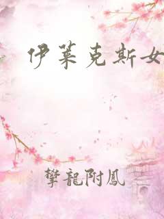 伊莱克斯女助理