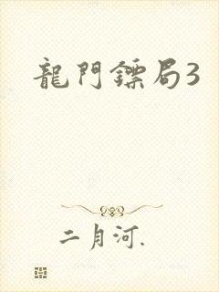 龙门镖局3