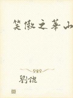 笑傲之华山论剑