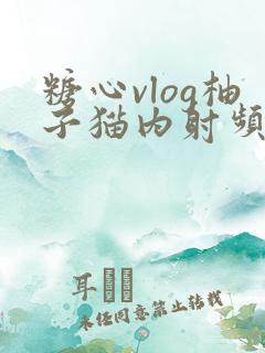 糖心vlog柚子猫内射频