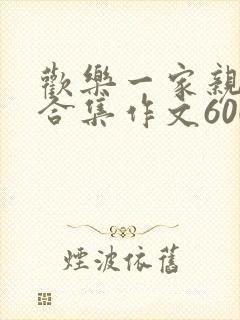 欢乐一家亲短篇合集作文600字