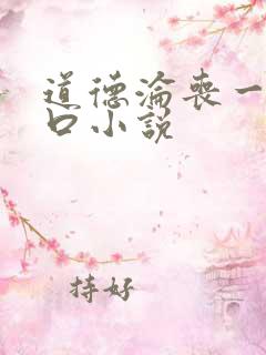 道德沦丧一家3口小说