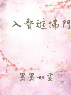 入赘进佛门