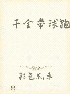 千金带球跑