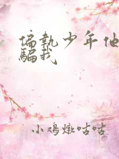 偏执少年他装乖骗我