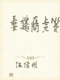 长嫂在上NPC笔趣阁免费阅读