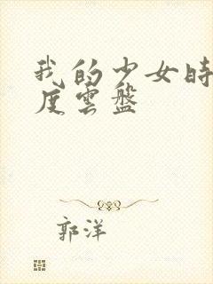 我的少女时代百度云盘