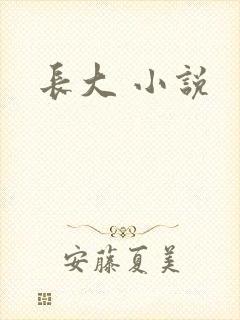 长大 小说