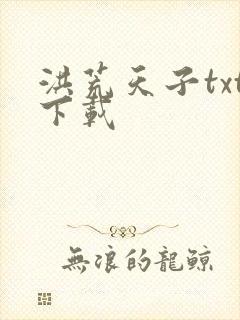 洪荒天子txt下载