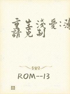 重生浅爱:薄总请克制