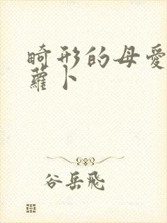 畸形的母爱 胡萝卜