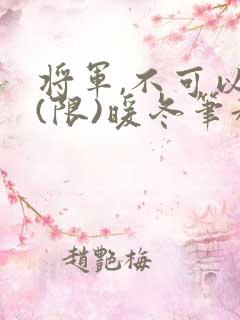 将军,不可以!(限)暖冬笔趣阁免费阅读