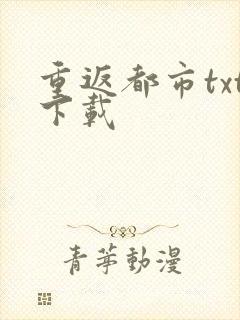 重返都市txt下载