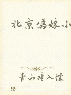 北京伪娘小爱