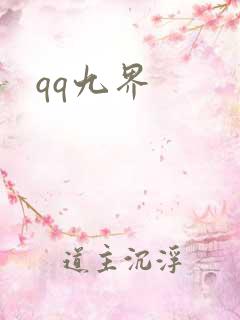 qq九界